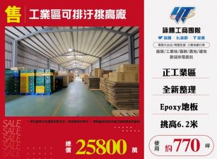 工業區可排汙挑高廠房