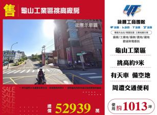 龜山工業區挑高廠房