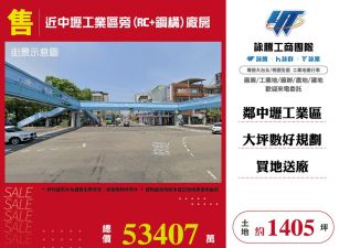 近中壢工業區旁(RC+鋼構)廠房