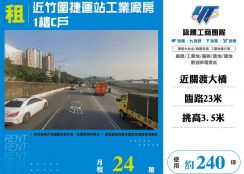 近竹圍捷運站工業廠房1樓