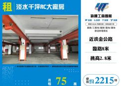 淡水千坪RC大廠房