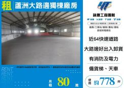 蘆洲大路邊獨棟廠房