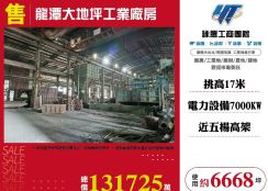 龍潭大地坪工業廠房