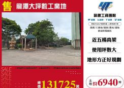 龍潭大坪數工業地