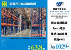 龍潭合法RC挑高廠房