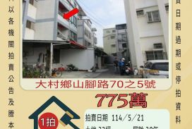 彰化法拍屋-大村大葉大學透天