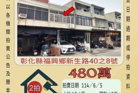 彰化法拍屋-福興福寶透天