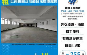 近南桃園交流道合法倉庫廠房