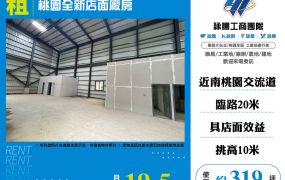 桃園全新店面廠房