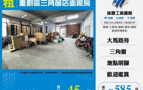 重劃區三角窗店面廠房