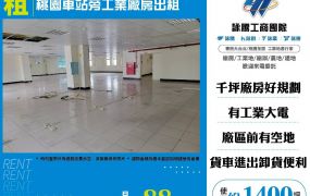 桃園車站旁工業廠房出租
