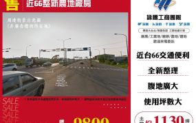 近66整新農廠房