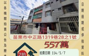 苗栗法拍屋-苗栗市協和醫院透天