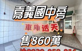 嘉義國中旁車庫透天