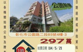 彰化法拍屋-彰化市八卦山套房