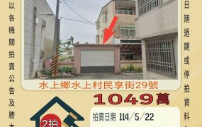 嘉義法拍屋-水上外溪洲大透天