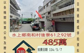 嘉義法拍屋-水上後寮透天