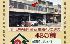 彰化法拍屋-福興福寶透天