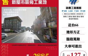 新屋市區旁工業地