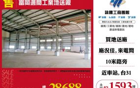富岡邊間工業地送廠