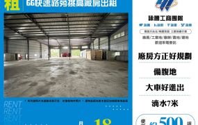 66快速路旁挑高廠房