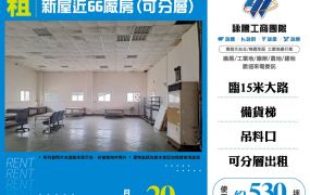 新屋近66廠房