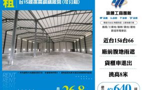 台15線挑高鋼構廠房可分租