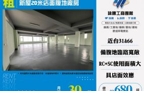 新屋20米店面腹地廠房