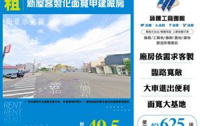 新屋客製化面寬甲建廠房