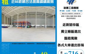 近66新穎合法挑高鋼構廠房