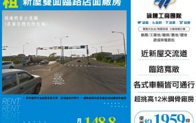 新屋雙面臨路店面廠房