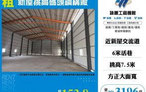 新屋66旁挑高碼頭鋼構廠房
