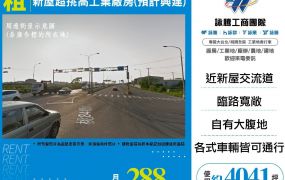 新屋超挑高工業廠房(預計興建)