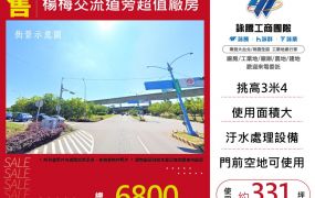 楊梅交流道旁超值廠房