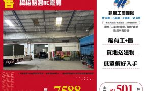 楊梅路邊RC廠房