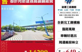 都計內新建挑高鋼構廠房