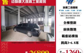 幼獅擴大挑高工業廠房