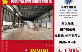 楊梅近66挑高鋼構腹地廠房