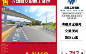 近幼獅交流道工業地
