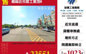 楊梅近市區工業地