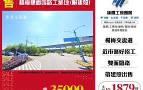楊梅雙面臨路工業地(附建照)