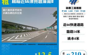 楊梅近66漂亮倉庫廠