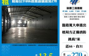 楊梅台31&66挑高鋼構廠房