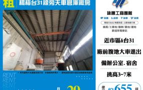 楊梅台31線旁天車倉庫廠房