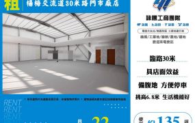 楊梅交流道30米路門市廠店