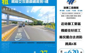 楊梅交流道鋼構廠房1樓