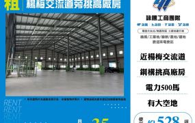 楊梅交流道旁挑高廠房