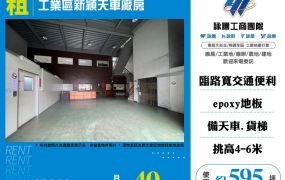 工業區新穎天車廠房