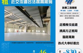 近交流道合法挑高廠房