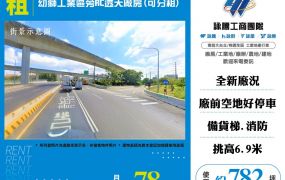 幼獅工業區旁RC透天廠房(可分租)